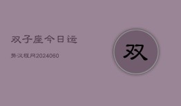 双子座今日运势汉程网(20240610)