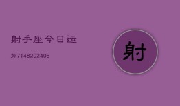 射手座今日运势7148(6月22日)