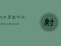 射手男座今日运势方位图(6月15日)