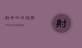 射手今日运势7月25月(6月22日)