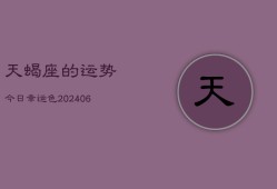 天蝎座的运势今日幸运色(7月20日)