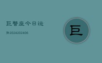 巨蟹座今日运势2024(20240610)