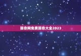 算命网免费算命大全2023(解读2023年运势和各种命理学)