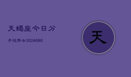 天蝎座今日分手运势女(20240610)