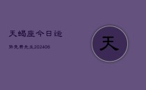 天蝎座今日运势免费先生(6月22日)