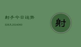 射手今日运势328天(6月22日)