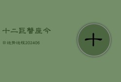 十二巨蟹座今日运势运程(6月15日)