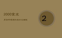 2000金龙男孩命理揭秘：择吉名，铺就辉煌人生路