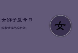 女狮子座今日的爱情运势(6月15日)