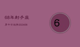 68年射手座男今日运势(6月15日)