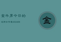 金牛男今日的运势如何看(6月22日)