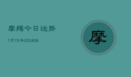 摩羯今日运势7月15号(6月15日)