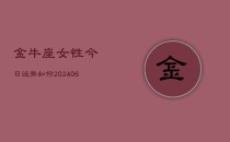 金牛座女性今日运势如何(6月22日)