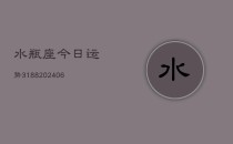 水瓶座今日运势3188(6月22日)