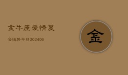 金牛座爱情复合运势今日(6月22日)