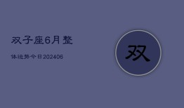 双子座6月整体运势今日(6月15日)