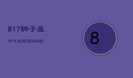 817狮子座今日运势(20240610)