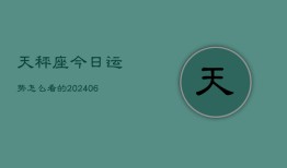 天秤座今日运势怎么看的(7月20日)