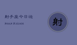 射手座今日运势84岁男(6月15日)