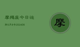 摩羯座今日运势5月8号(6月22日)