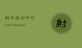 射手座女今日运势16号(7月20日)