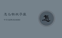 怎么啦双子座今日运势(20240606)