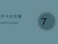 7月今日巨蟹座运势女生(6月15日)