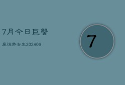 7月今日巨蟹座运势女生(6月15日)