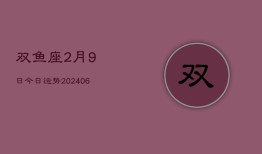 双鱼座2月9日今日运势(7月20日)