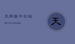 天秤座今日运势7161(6月22日)