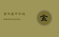 金牛座今日运势最新财运(6月22日)