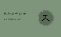 天秤座今日运势查询最新(6月22日)