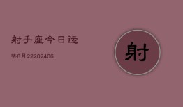 射手座今日运势8月22(6月15日)