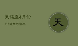 天蝎座4月份今日运势(20240613)