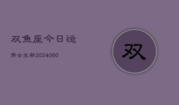 双鱼座今日运势女生新(20240606)