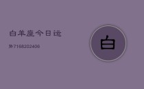 白羊座今日运势7168(6月22日)