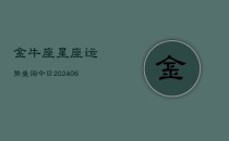 金牛座星座运势查询今日(6月22日)