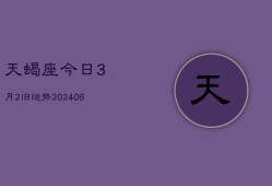 天蝎座今日3月2旧运势(7月20日)