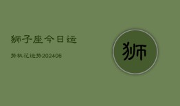 狮子座今日运势桃花运势(20240615)