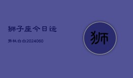 狮子座今日运势桃白白(20240604)