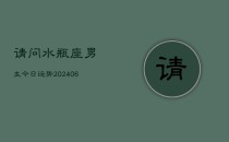 请问水瓶座男生今日运势(6月22日)