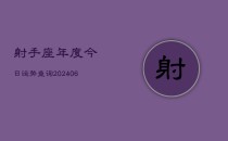 射手座年度今日运势查询(6月22日)