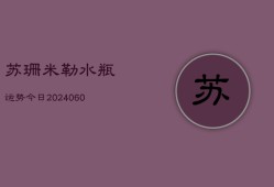 苏珊米勒水瓶运势今日(6月15日)