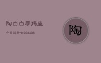 陶白白摩羯座今日运势女(6月22日)