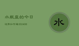 水瓶座的今日运势如何看(6月15日)