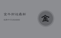 金牛财运最新运势今日(6月22日)