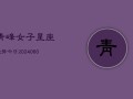 青峰女子星座运势今日(6月15日)