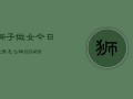 狮子做女今日运势怎么样(6月15日)