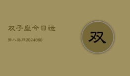 双子座今日运势八卦网(20240613)