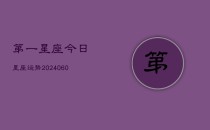 第一星座今日星座运势(20240606)